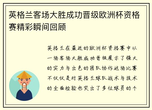 英格兰客场大胜成功晋级欧洲杯资格赛精彩瞬间回顾